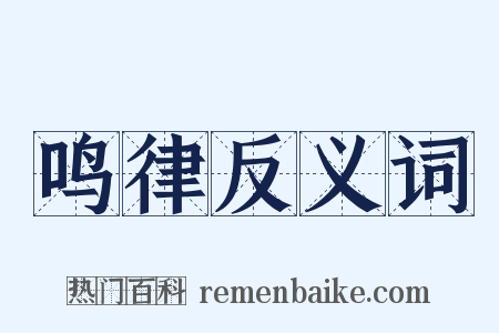 鸣律反义词是什么意思的图片